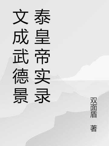 文成武德简介